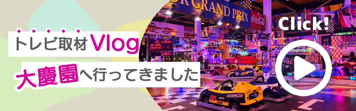 取材Vlog 大慶園 2026年5月