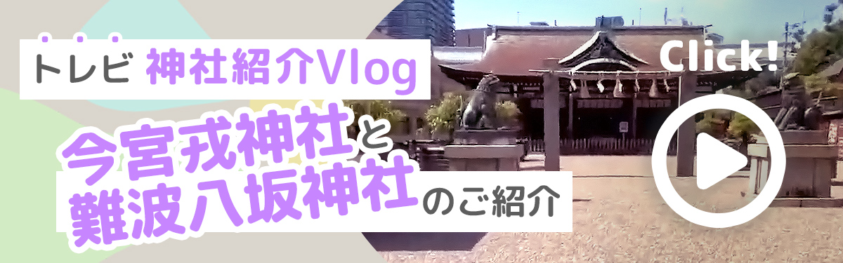 神社紹介Vlog 今宮戎神社と難波八坂神社 2025