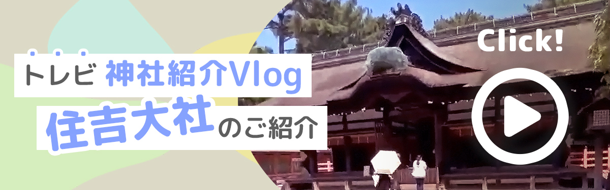 神社紹介Vlog 住吉大社 2025
